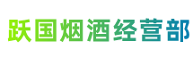 信阳市淮滨跃国烟酒经营部